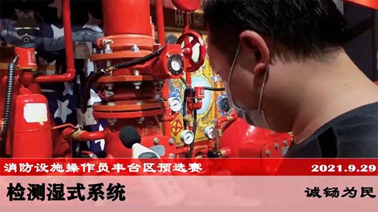 诚铴为民消防学校主办消防设施操作员丰台区预选赛