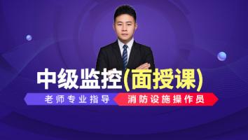 中级消防设施操作员（监控操作方向）面授班